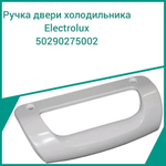Ручка двери для холодильника Electrolux 50290275002