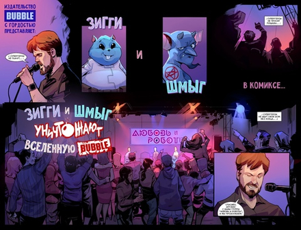 Комикс Зигги и Шмыг уничтожают вселенную BUBBLE