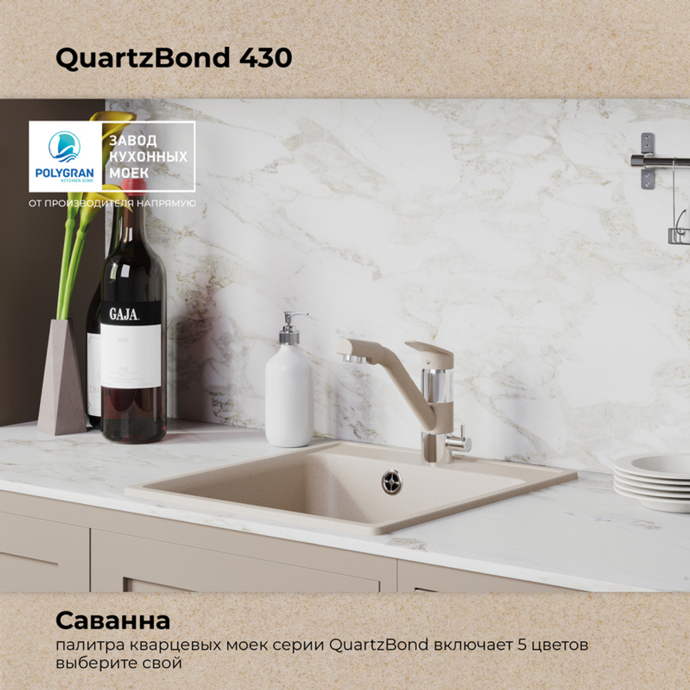 Мойка QUARTZBOND BOND-430 Саванна