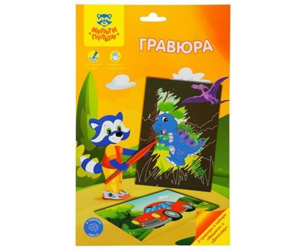 Гравюра Мульти-Пульти "Для мальчиков: Машина и динозавр", А5