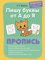 Прописи для детей печатные буквы из 2 шт