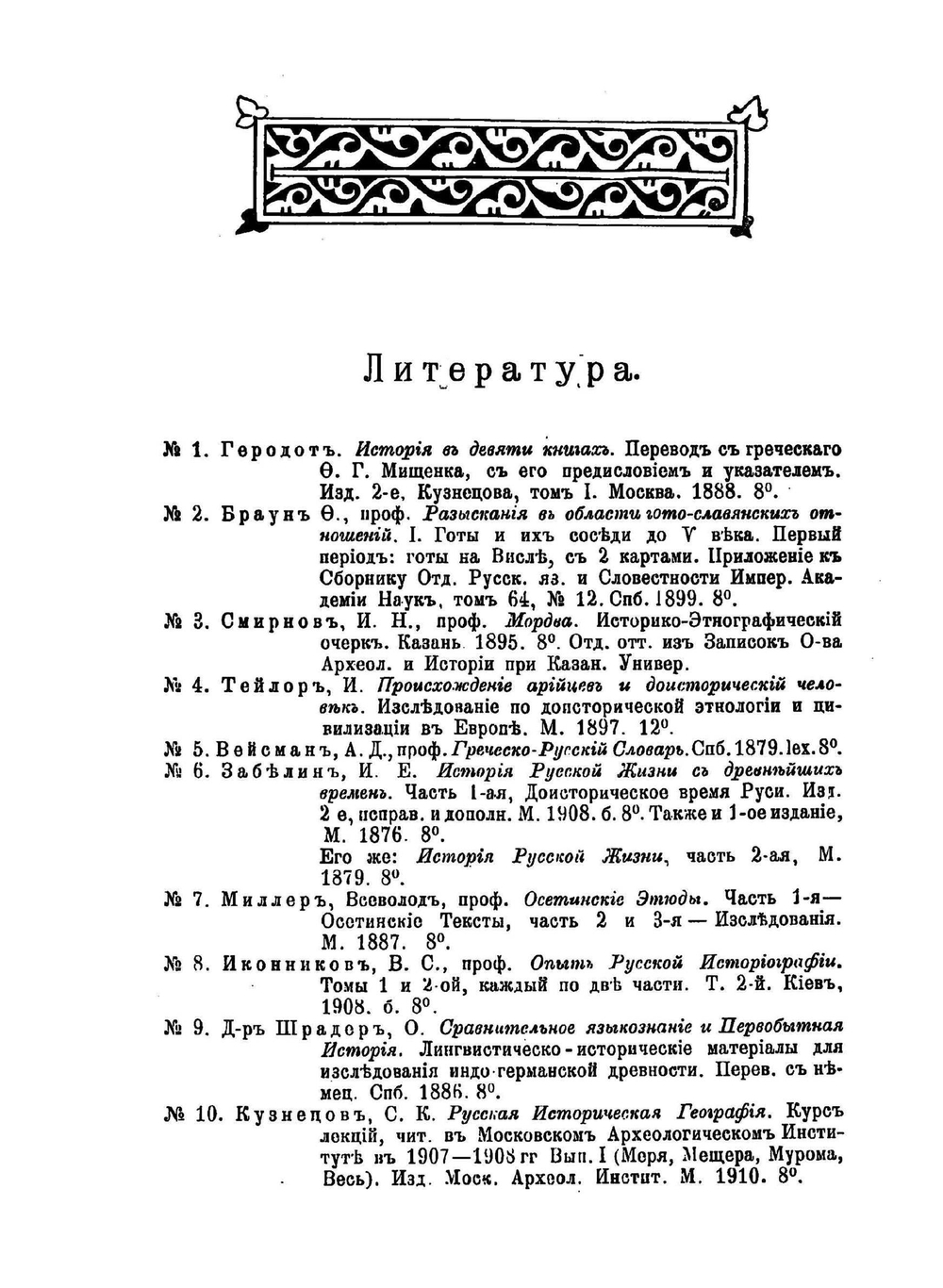 Гелоны и мордва. Материалы и исследования по исторической географии верховьев Дона и Оки | В.Н. Семенкович