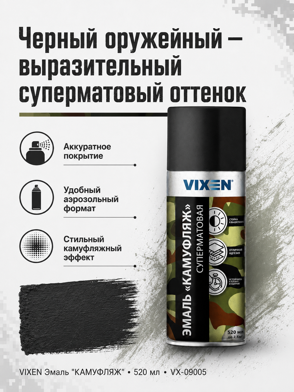 VIXEN Эмаль "КАМУФЛЯЖ", черный оружейный, аэрозоль 520мл VX-09005