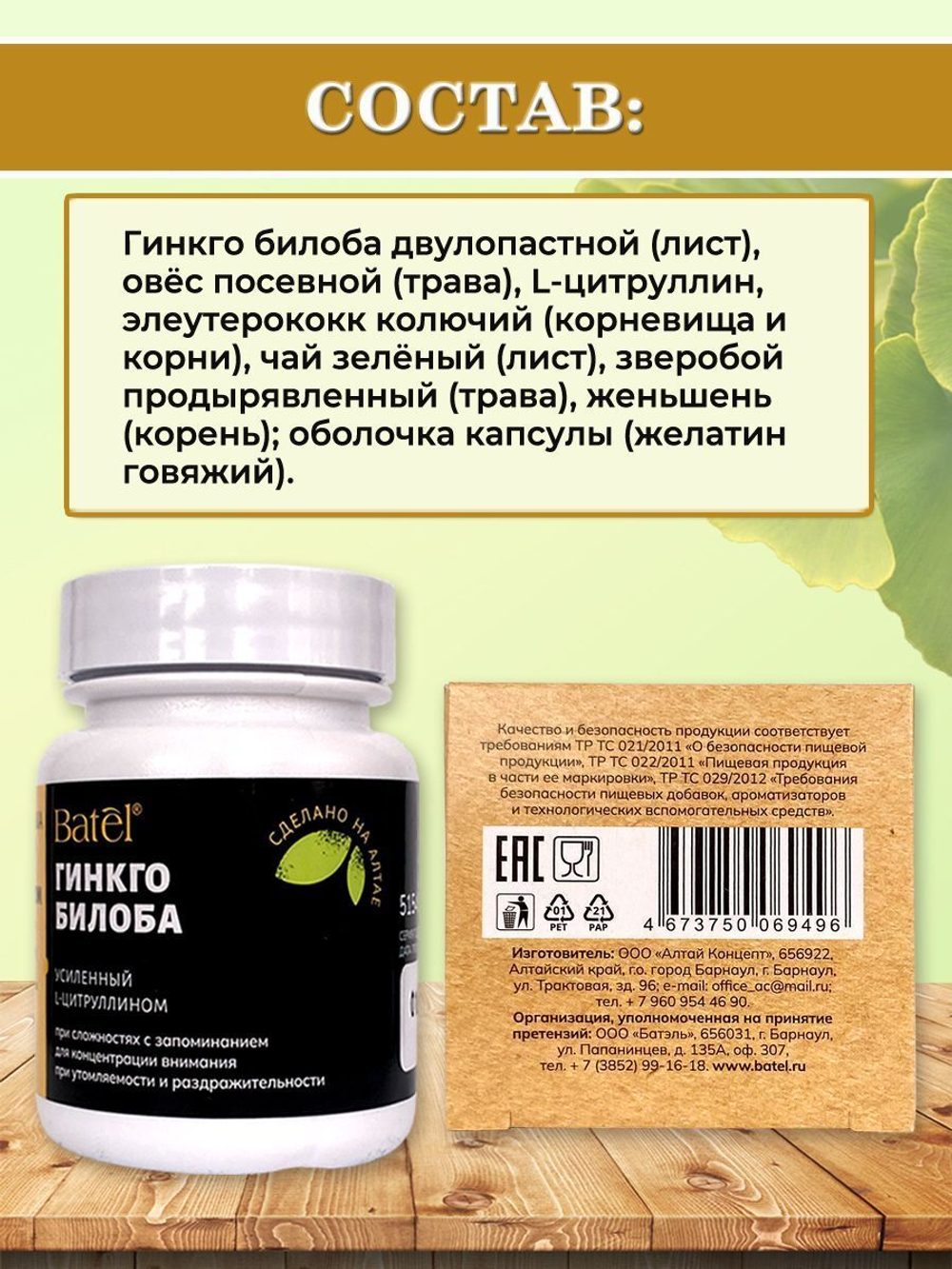 Batel. Гинкго билоба, усиленный L-цитруллином