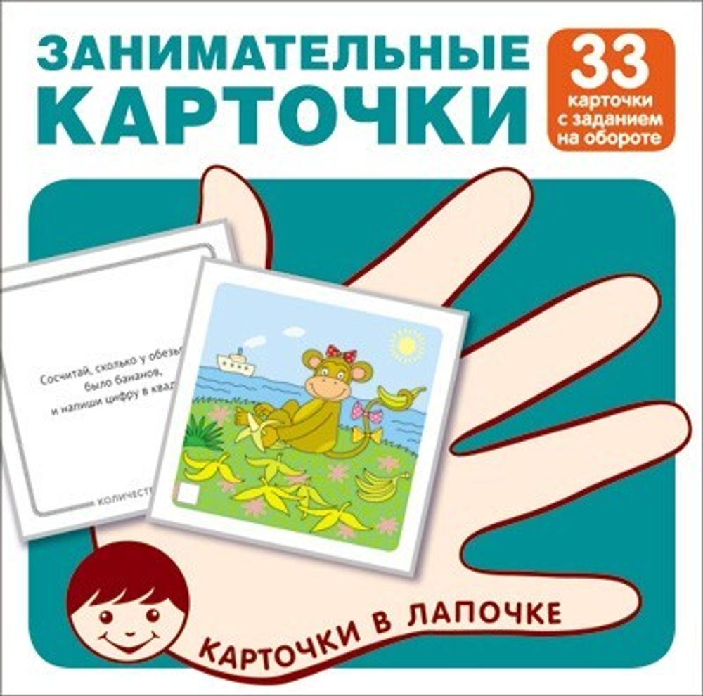 Карточки в лапочке. Занимательные карточки