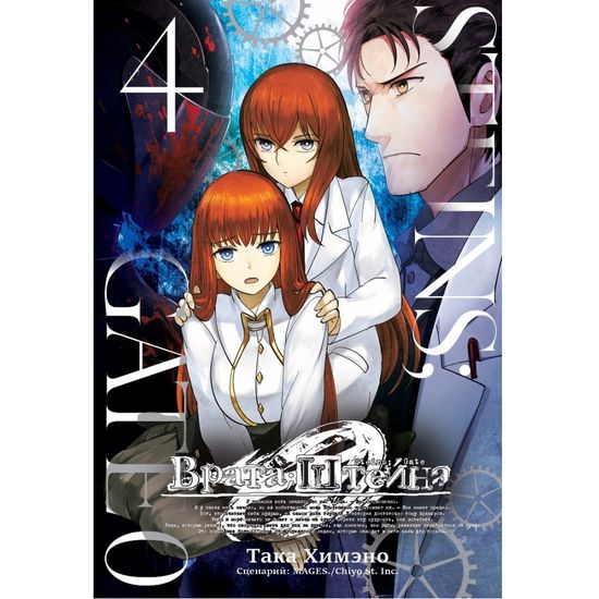 Манга Врата;Штейна 0. Том 4