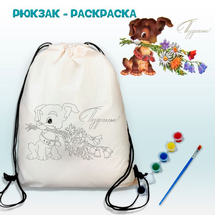 021-0375 Рюкзак-раскраска "Собака с букетом" с красками - купить оптом в Москве
