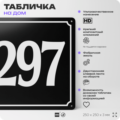 Адресная табличка с номером дома 297, на фасад и забор, черная, 25х25 см, Айдентика Технолоджи