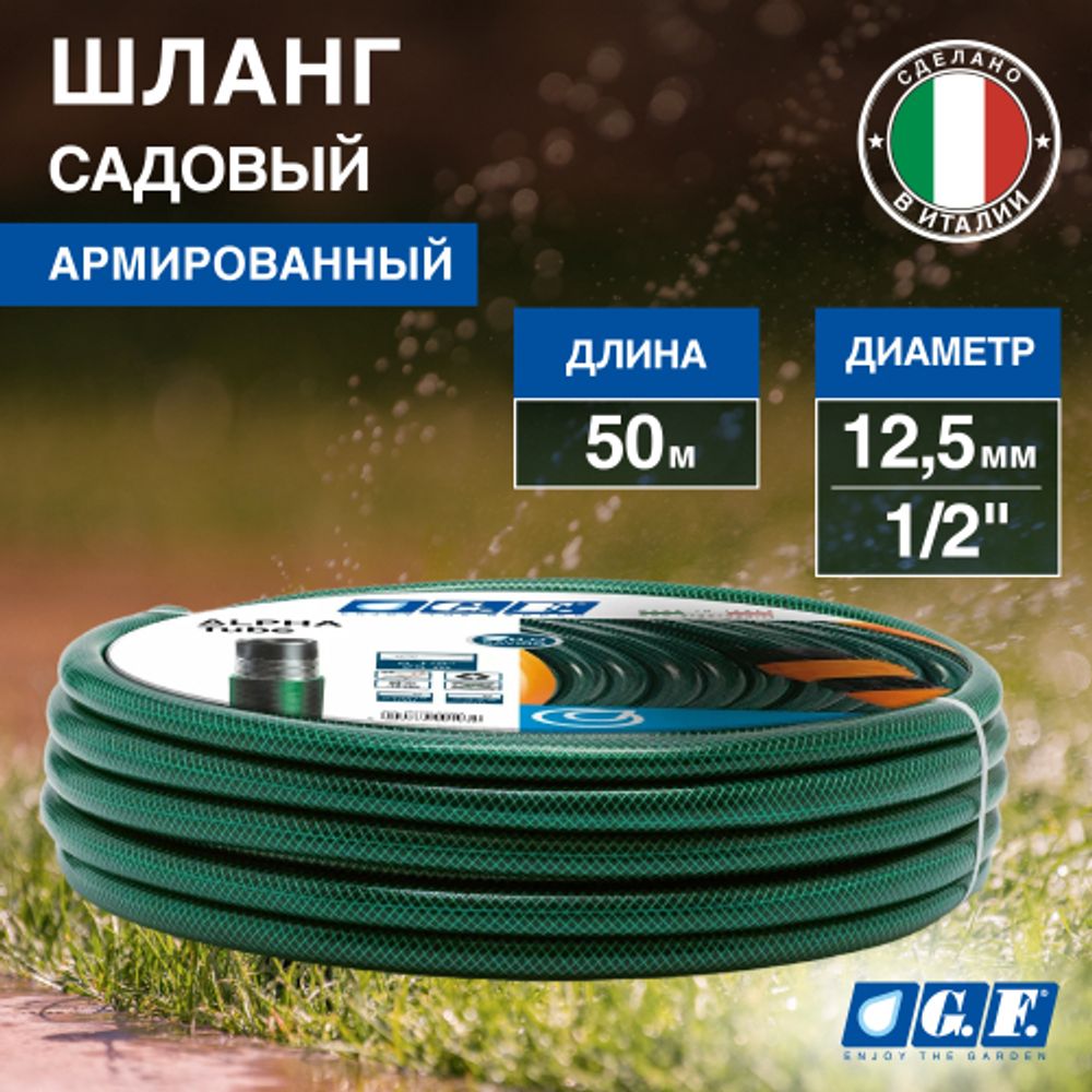 Шланг для полива GF GF80007092 ALPHA ПВХ армированный 12,5 мм 1/2 25 м | Шланги Green Apple