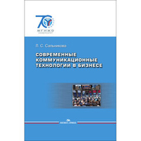 Сальникова Л. С. Современные коммуникационные технологии в бизнесе