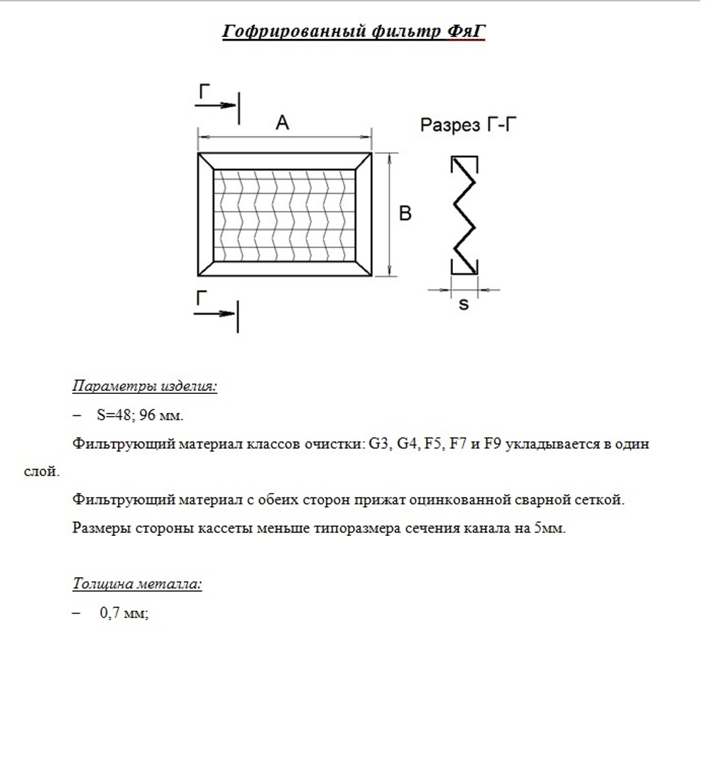 Фильтр гофрированный ФЯГ 500х200