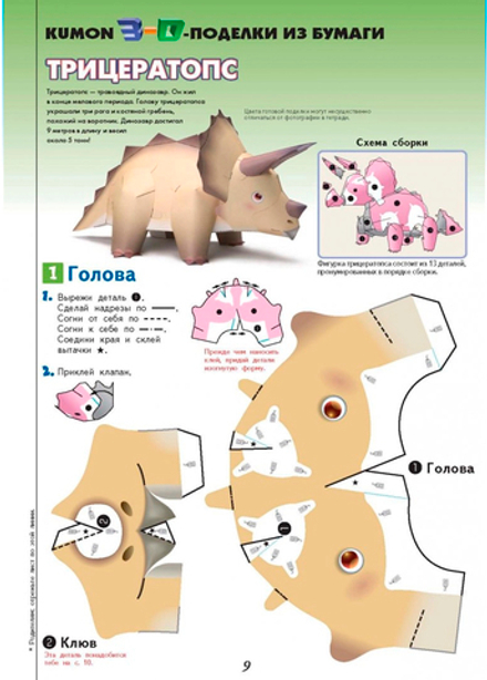 Кумон. Kumon. 3D поделки из бумаги. Трицератопс и птеранодон