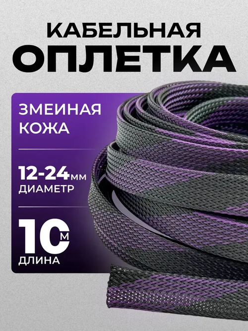 Оплетка кабельная из полиэстера змеиная кожа 12, 10-22мм, черно-фиолетовая 10м