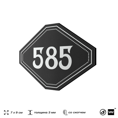 Номерок на дверь квартиры 585, для кабинета, офиса, шильдик 9 х 7 см, черный, Айдентика Технолоджи