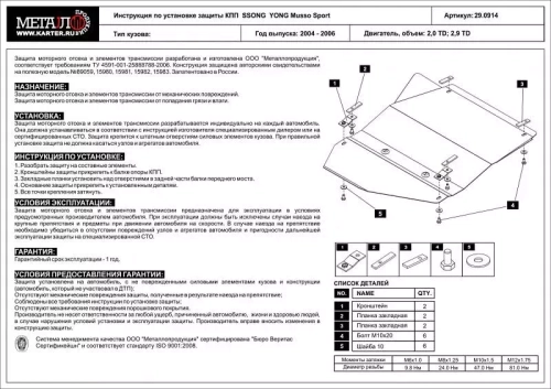 Защита КПП Sheriff для Ssang Yong Musso Sport (P100) 1998-2006 арт.29.0914