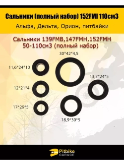'- Сальники для мопеда альфа 139FMB,147FMH,152FMH 50-110см3