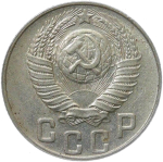 15 копеек 1948 (XF)