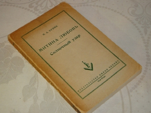 "Митина любовь. Солнечный удар". И.А.Бунин - редкое издание