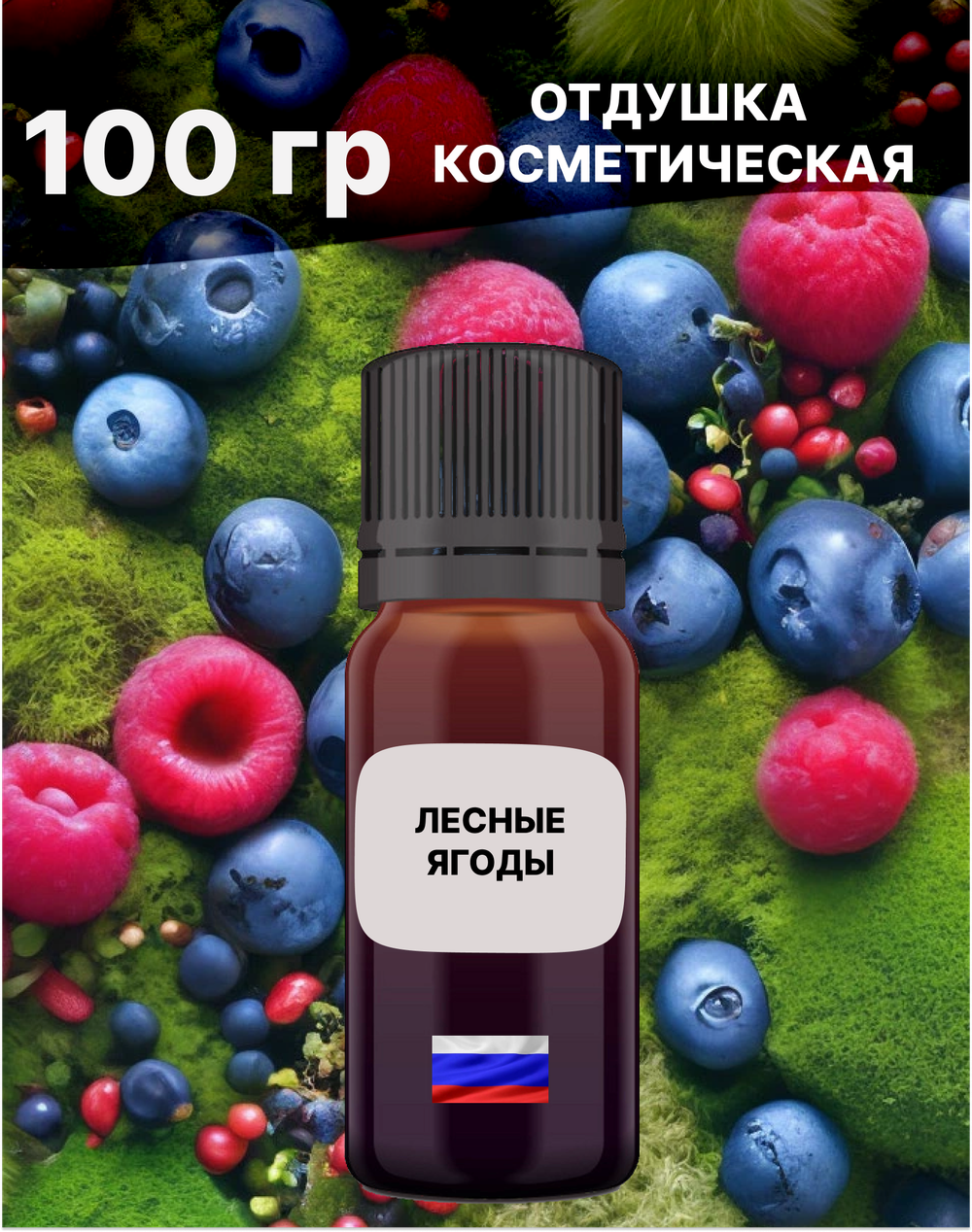 Отдушка Лесные ягоды 100 гр