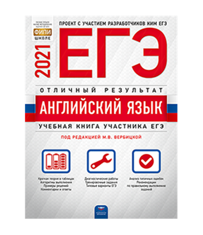 Вербицкая. ЕГЭ 2021. Английский язык. Отличный результат