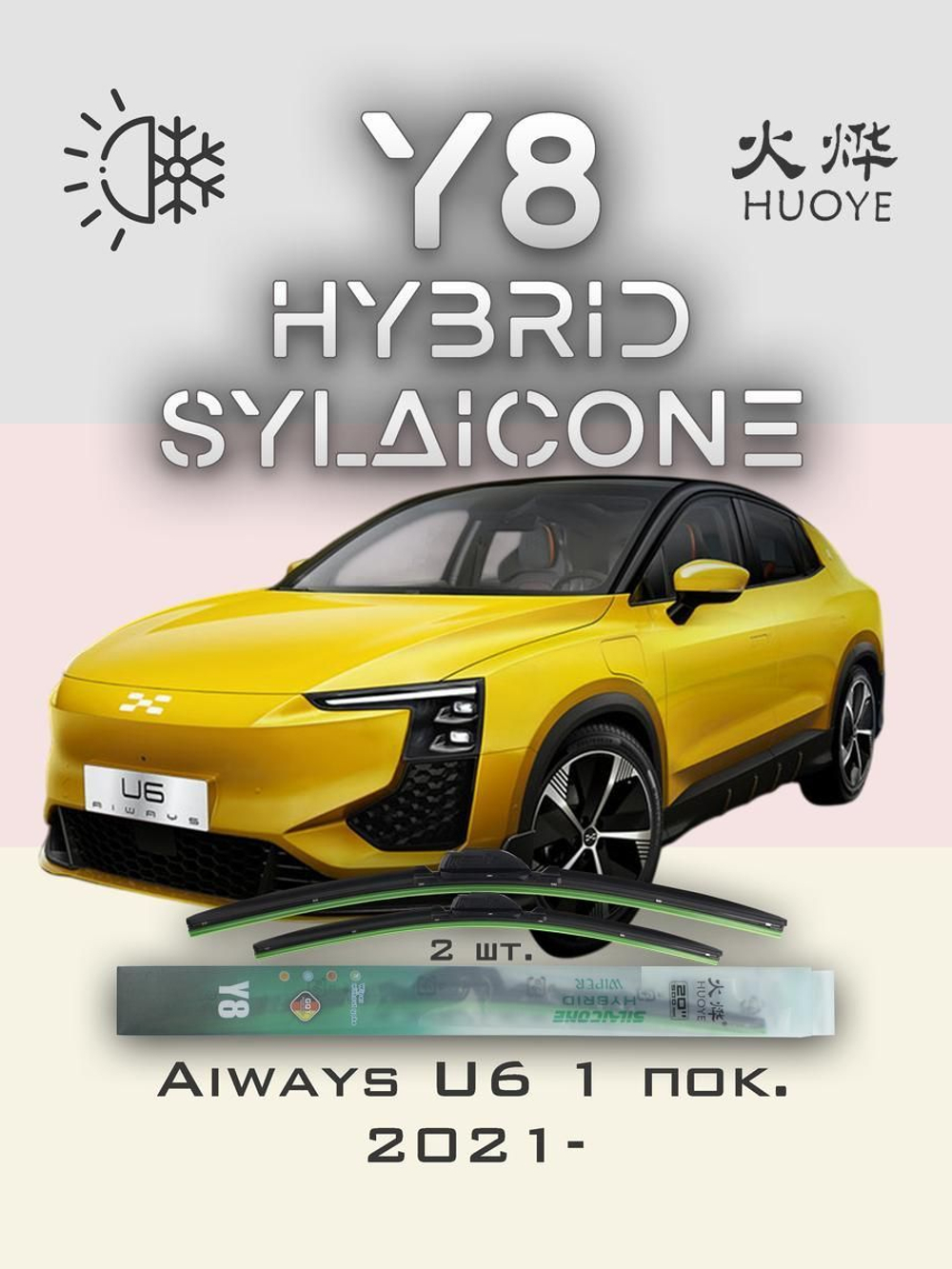 Щетки стеклоочистителя HUOYE Y8 600/475 мм на Aiways U6 | Push button