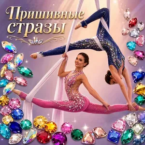 Пришивные стразы Dongzhou