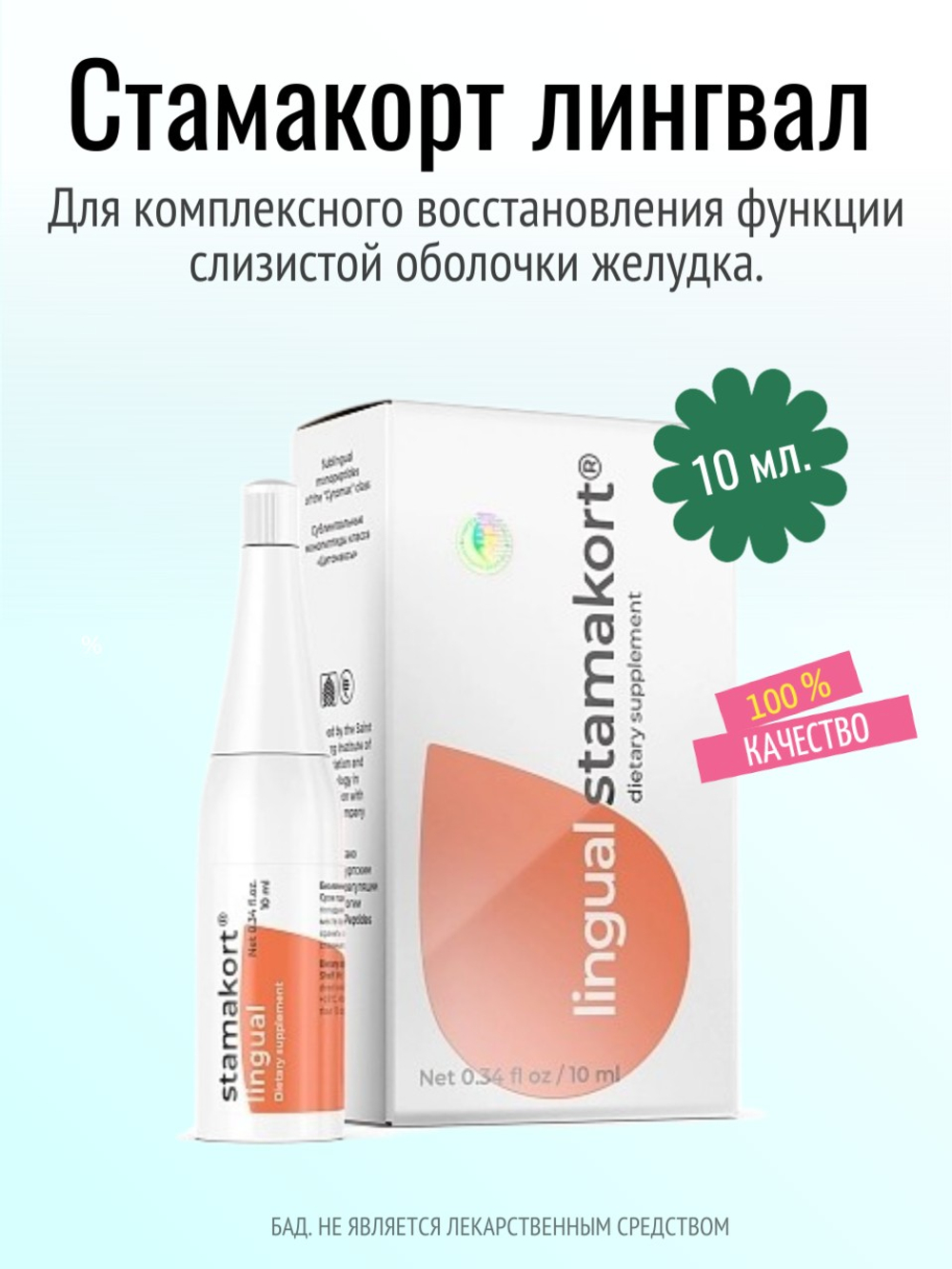 Стамакорт лингвал