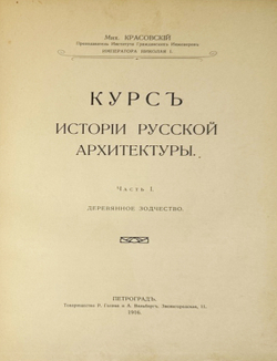 Красовский М. Курс истории русской архитектуры. 1ч. и единственная. Пг., Тип. Голике и Вильбор,1916