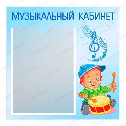 Табличка МУЗЫКАЛЬНЫЙ КАБИНЕТ с карманом А4