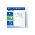 Карман для ламинирования 75*105 125(250)mic (100шт)