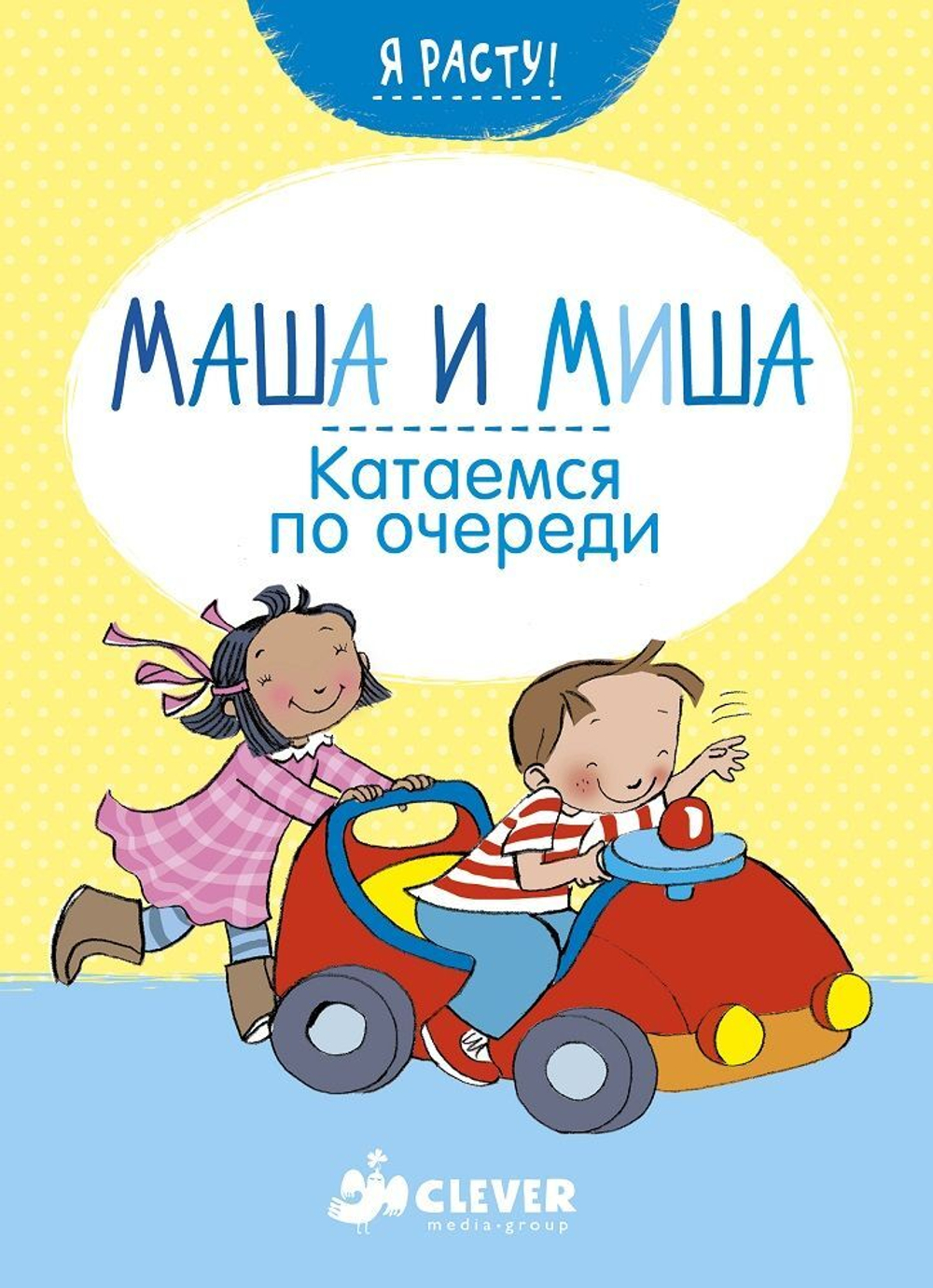 Катаемся по очереди. Маша и Миша