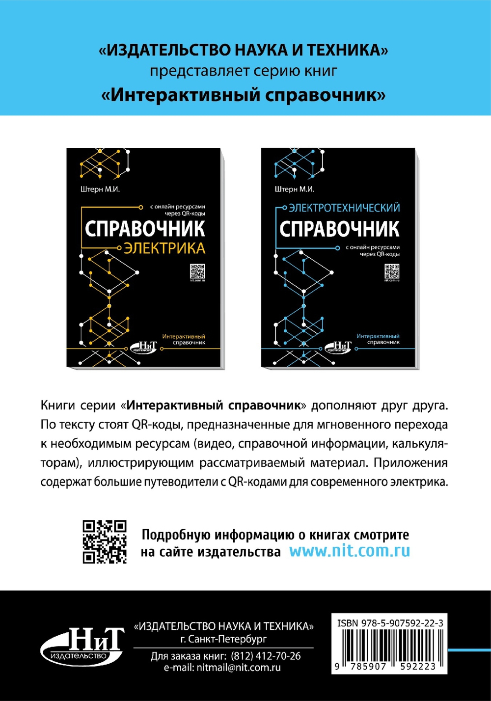 Электротехнический справочник с онлайн ресурсами через QR-коды