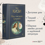 Над гнездом кукушки. Кен Кизи