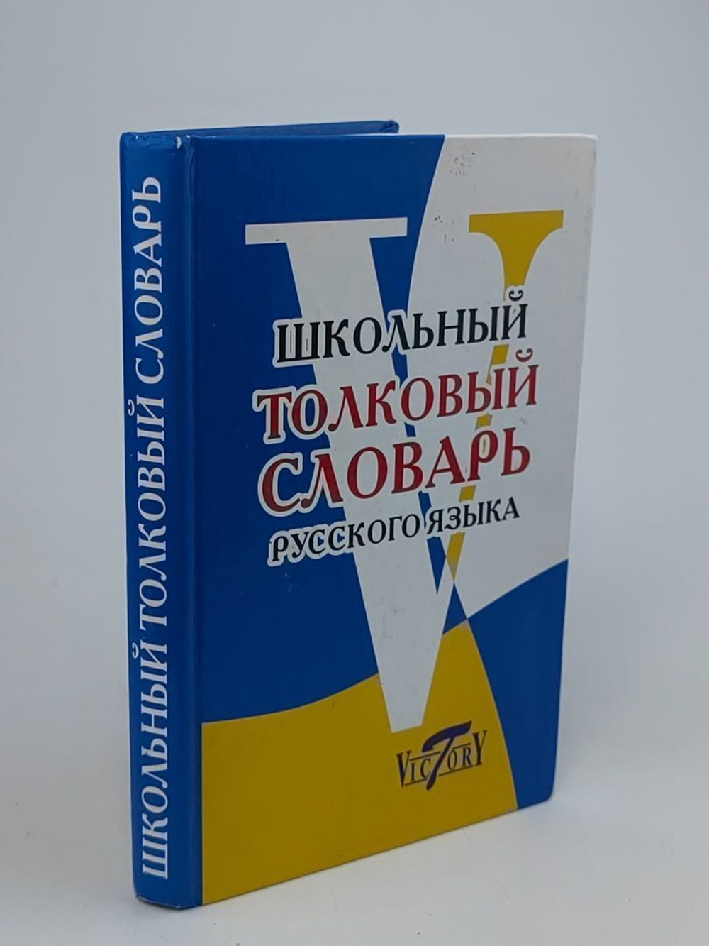 Школьный толковый словарь русского языка.