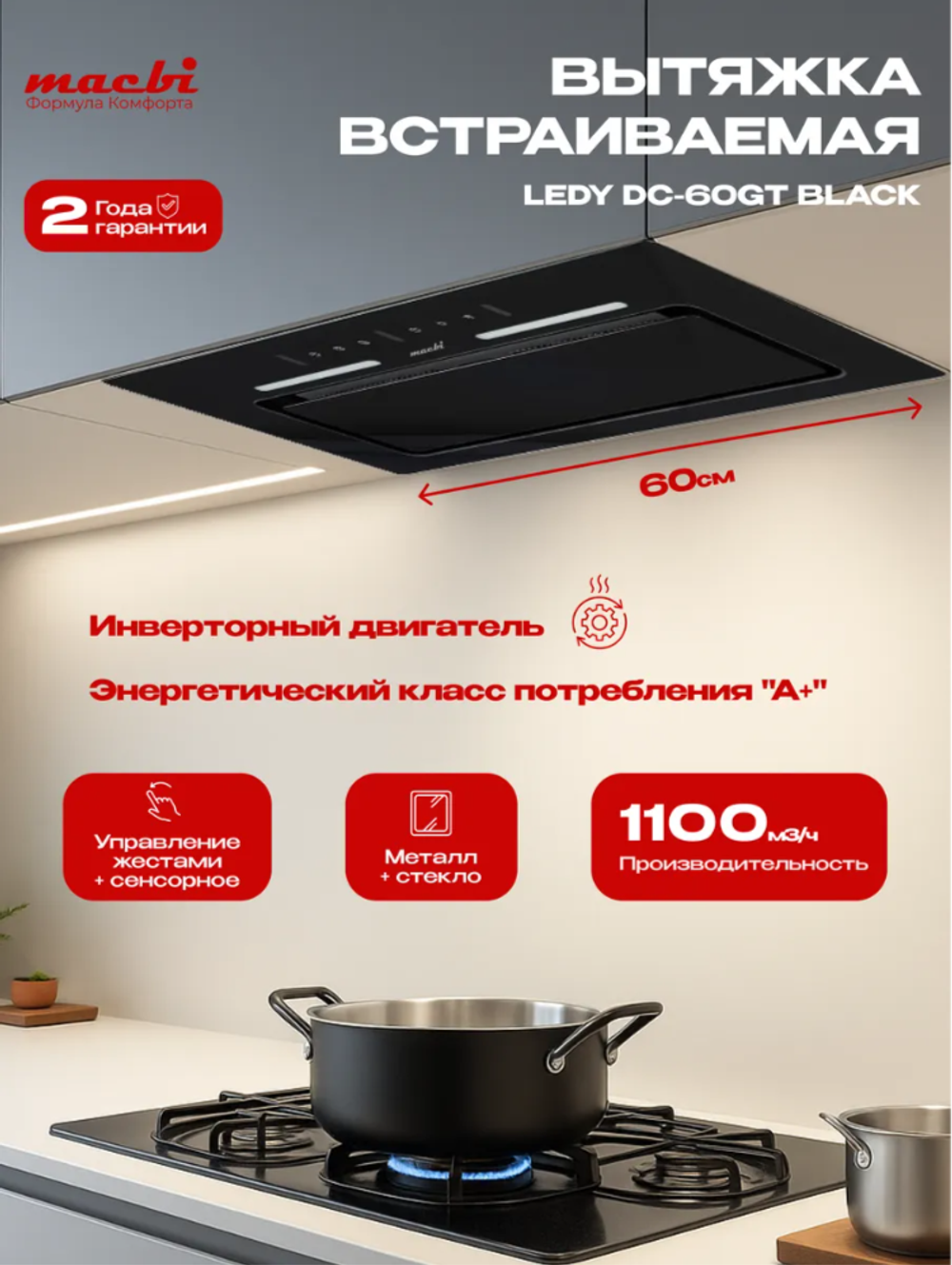Вытяжка кухонная LedyDC-60GT (BLACK) черный, D150мм,1100м3/ч, полновстраиваемая, ИНВЕРТОРНЫЙ Мотор 110Ватт (Энергетическая эфф-ть класс А+), стекло 60см, сенсорное управление + управление жестами (MACBI)