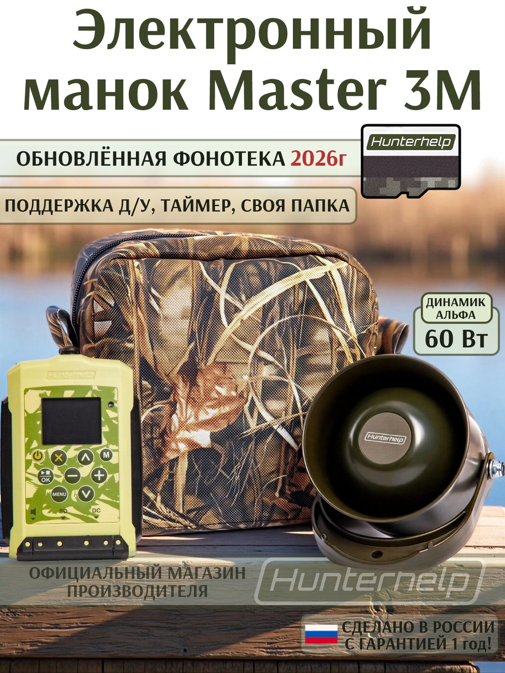 Электронный манок хантерхелп мастер