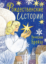 Рождественские истории