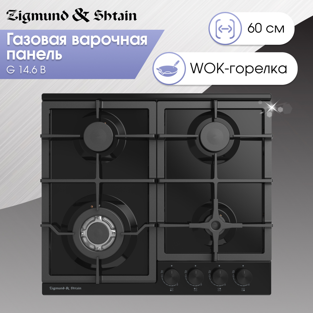 Газовая варочная панель Zigmund & Shtain G 14.6 B