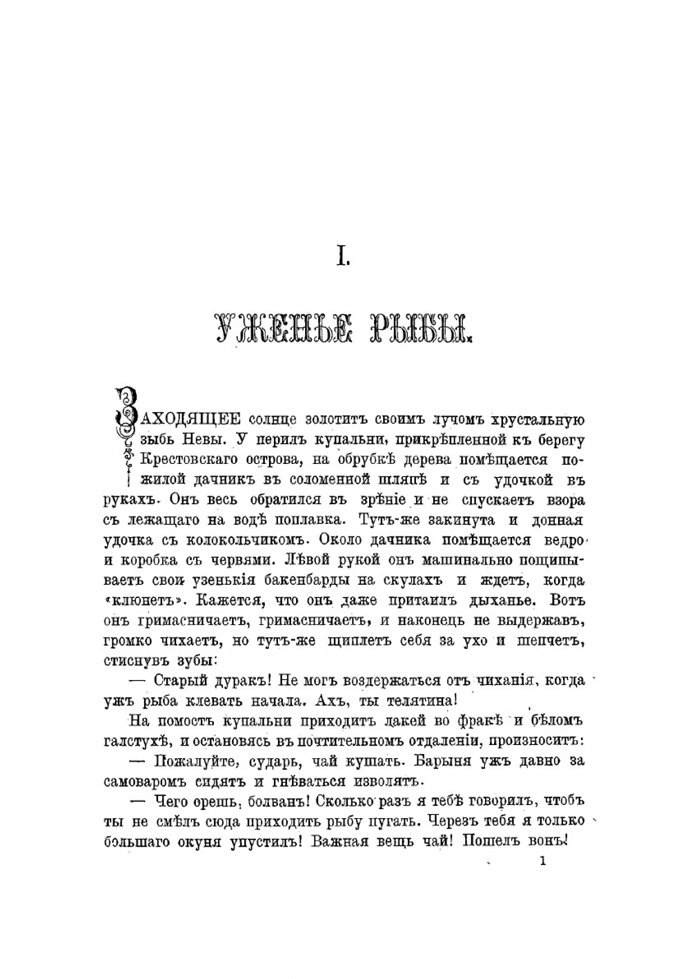 Мученики охоты | Лейкин Николай Александрович