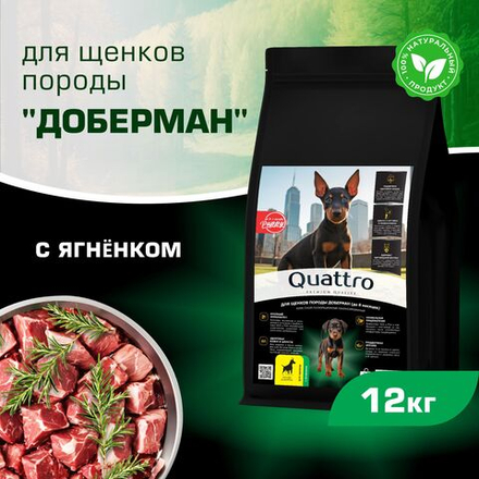 Корм сухой для щенков породы Доберман, премиум полнорационный комплекс, с ягненком, 12 кг, QUATTRO