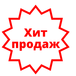 Хиты продаж
