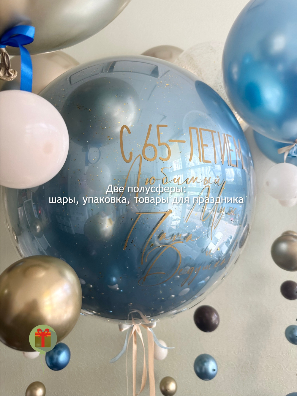 Набор на 65 лет