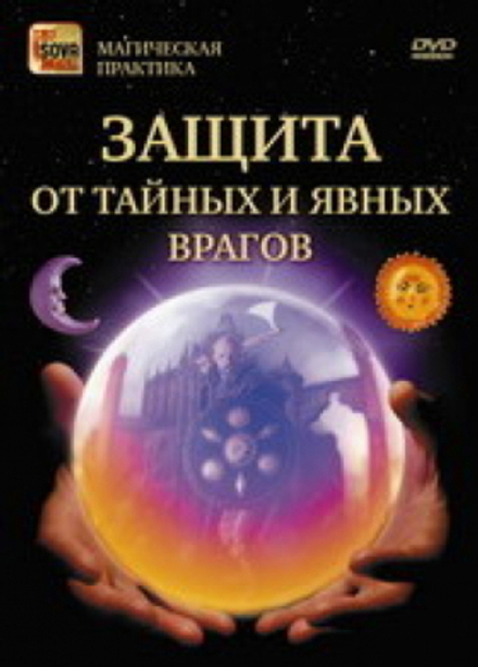 Защита от тайных и явных врагов