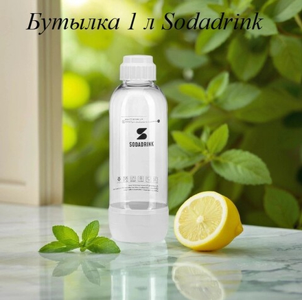 Бутылка белая 1 л Sodadrink