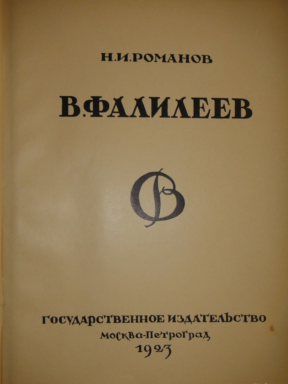 "В.Фалилеев". Н.И.Романов. 1923г.