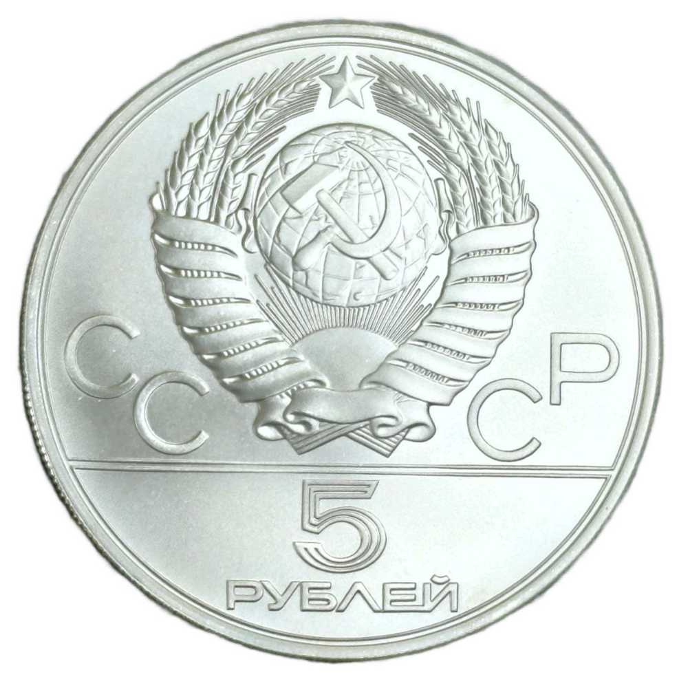 Монета 5 рублей 1978 "XXII Олимпиада 1980 - Прыжки в высоту"