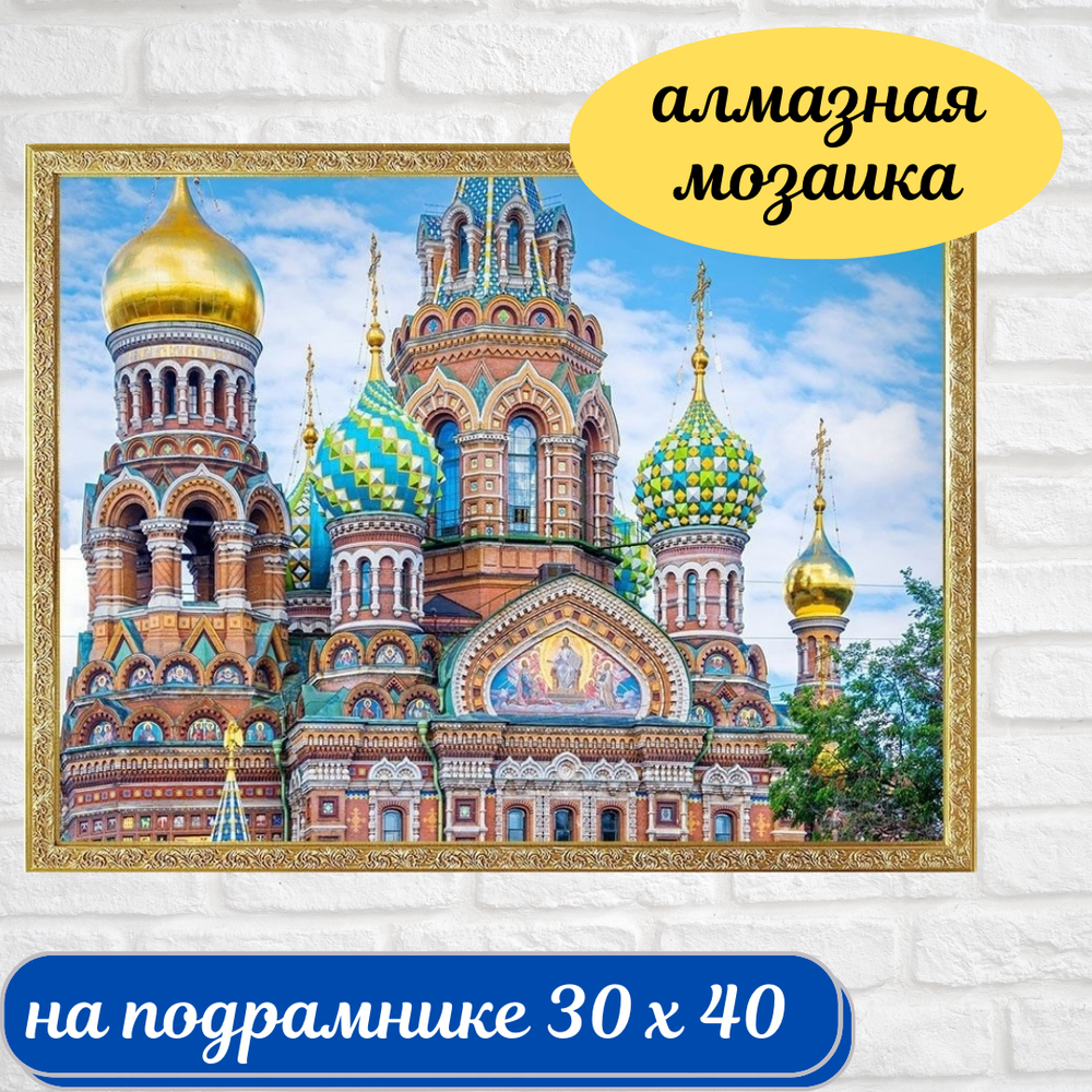 Алмазная мозаика на подрамнике Храм Спас на крови 30х40