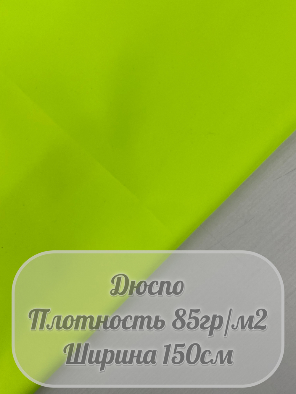 Дюспо милки (ярко-зеленый)