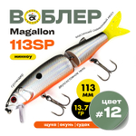 Воблер Grows Culture MAGALLON (113 мм, 13.7гр)