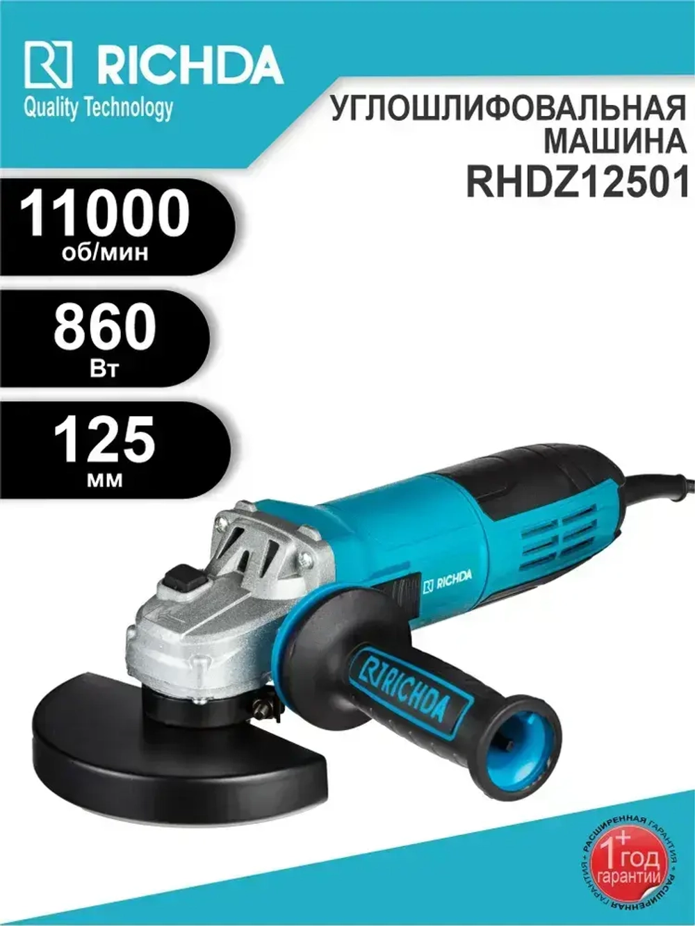 Болгарка УШМ RICHDA RHDZ12501 125мм Угловая шлифовальная машина